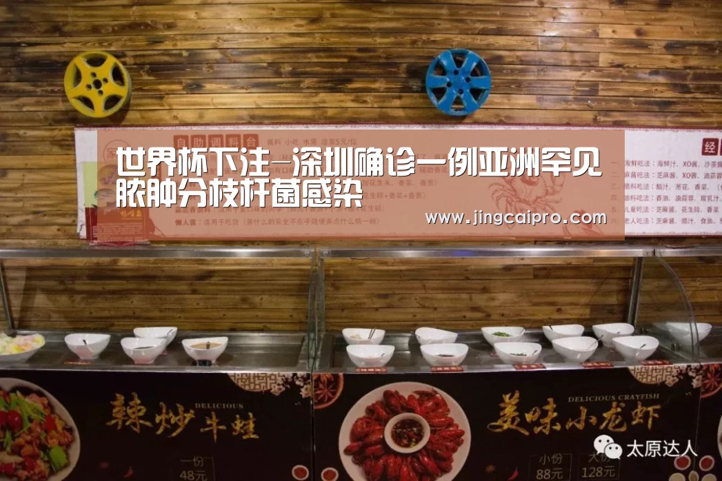世界杯下注-深圳确诊一例亚洲罕见脓肿分枝杆菌感染(图1) 世界杯下注