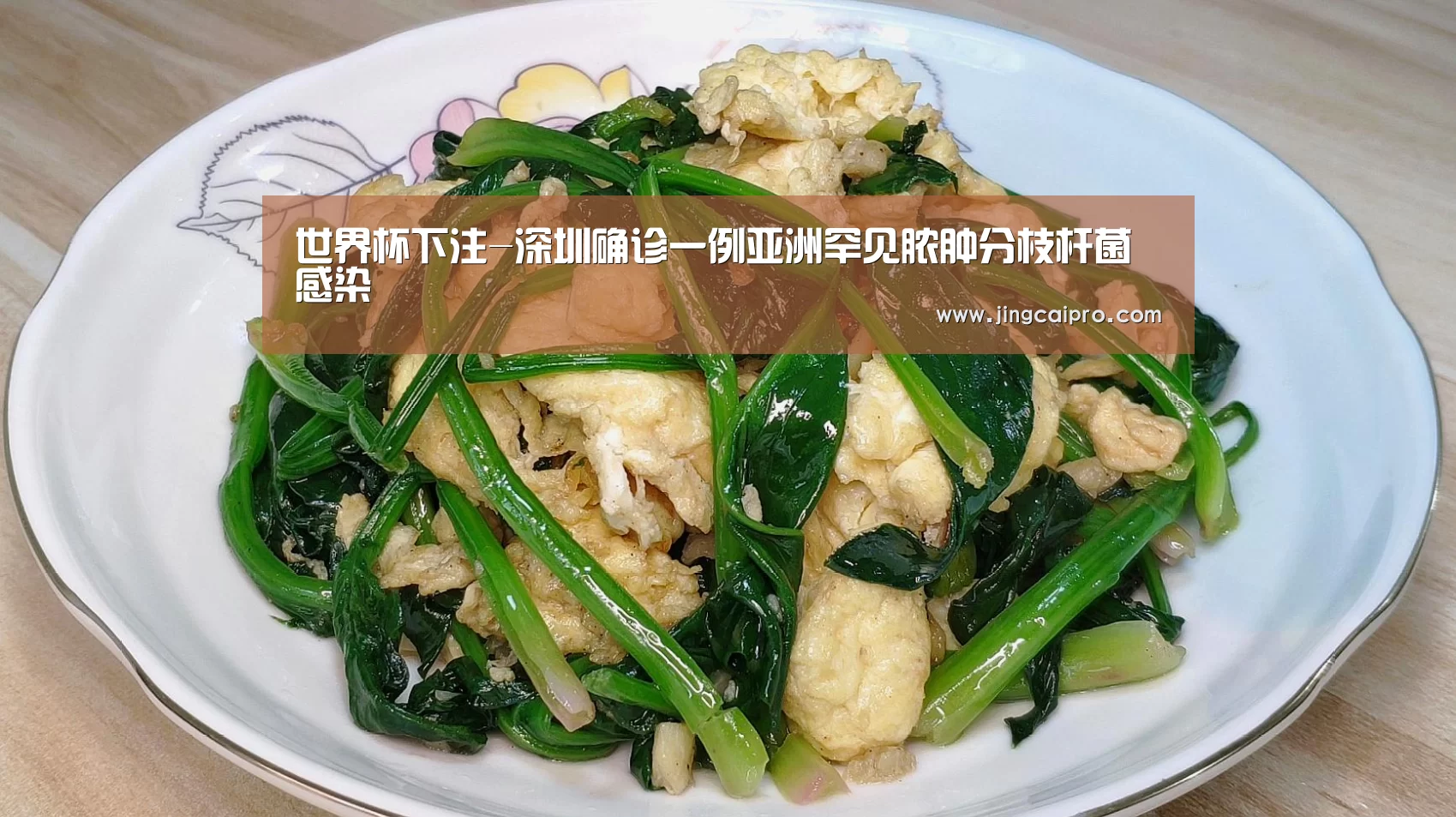 世界杯下注-深圳确诊一例亚洲罕见脓肿分枝杆菌感染(图3) 世界杯竞猜平台