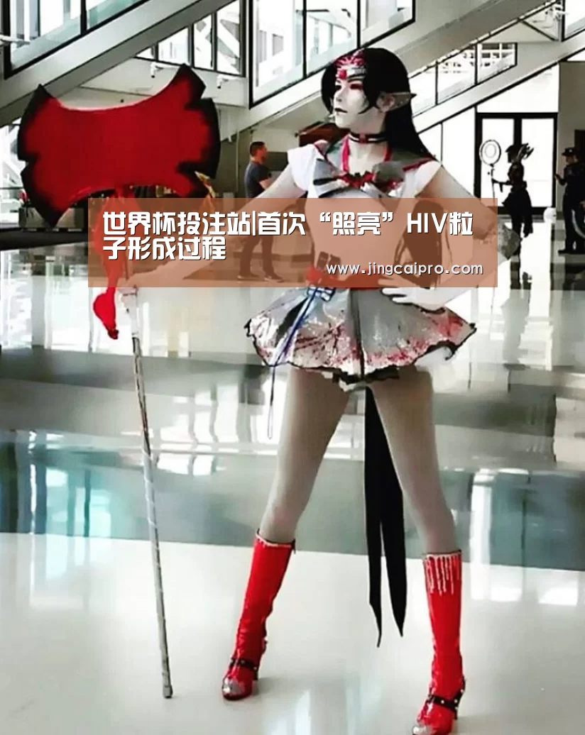 世界杯投注站|首次“照亮”HIV粒子形成过程(图3) 世界杯下注