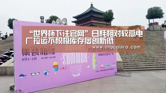 “世界杯下注官网”日耗相对较高电厂拉运不积极库存屡创新低(图2) 世界杯投注站