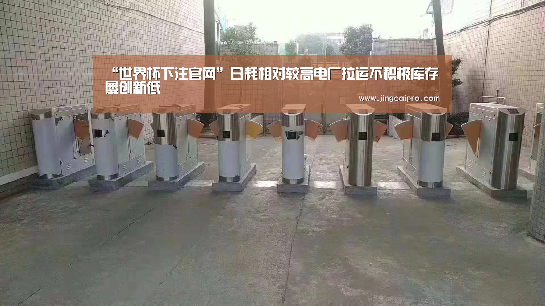 “世界杯下注官网”日耗相对较高电厂拉运不积极库存屡创新低(图3) 世界杯投注站