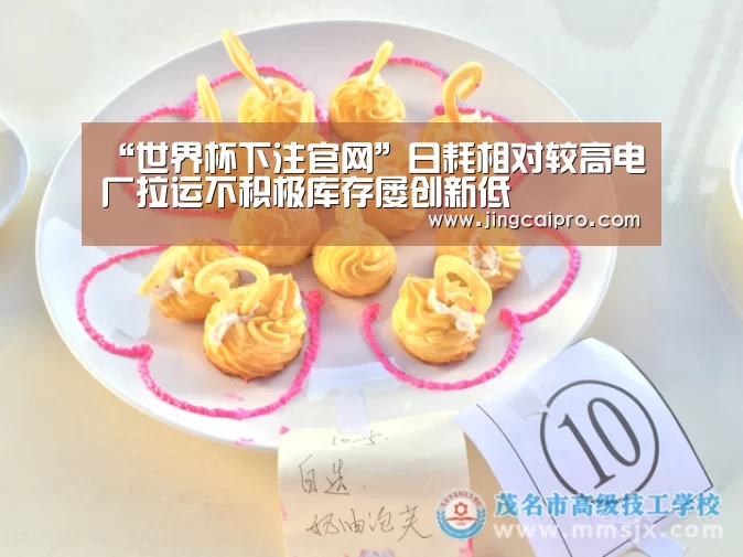 “世界杯下注官网”日耗相对较高电厂拉运不积极库存屡创新低(图4) 世界杯下注