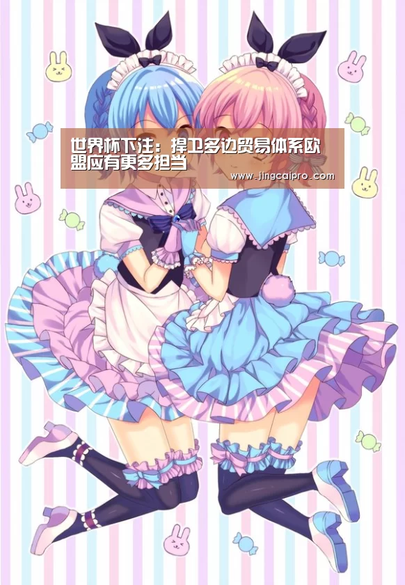 世界杯下注:捍卫多边贸易体系欧盟应有更多担当(图2) 世界杯下注