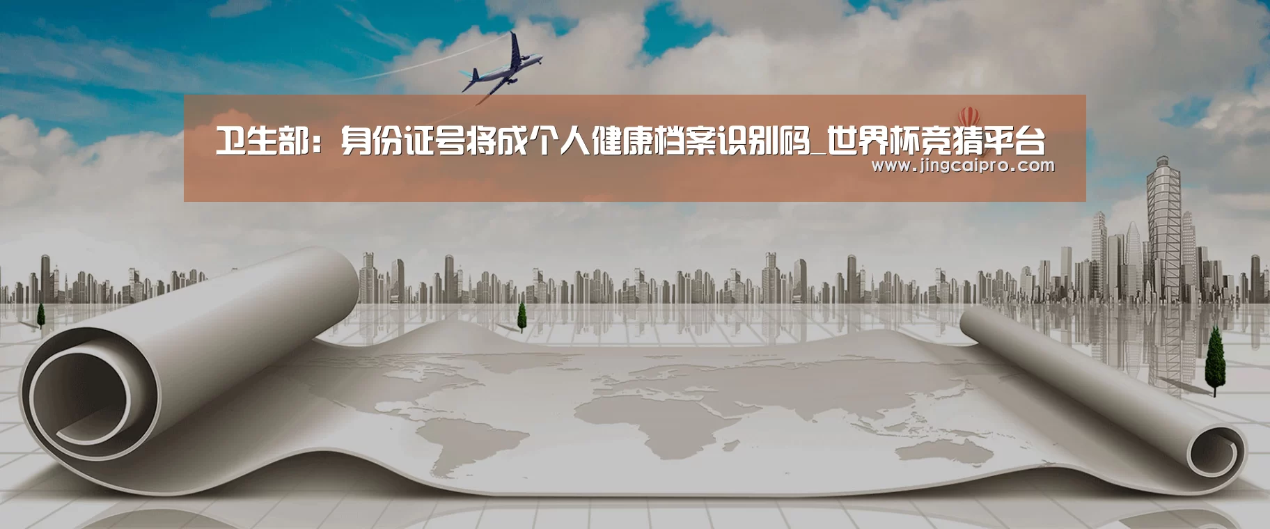 卫生部:身份证号将成个人健康档案识别码_世界杯竞猜平台(图1) 世界杯投注站