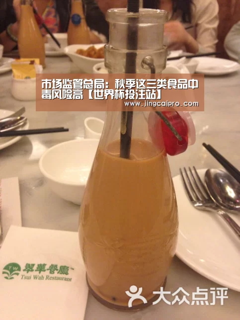 市场监管总局:秋季这三类食品中毒风险高【世界杯投注站】(图1) 世界杯竞猜平台