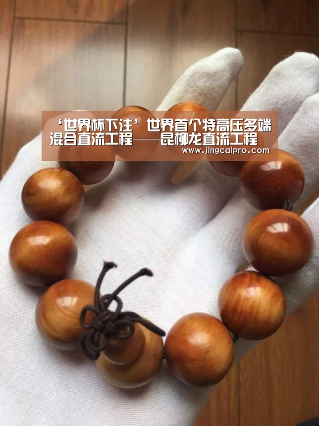 ‘世界杯下注’世界首个特高压多端混合直流工程——昆柳龙直流工程全面复工(图1) 世界杯下注官网