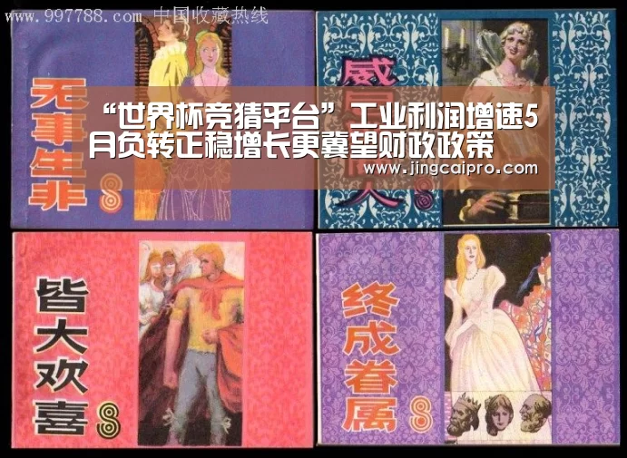 “世界杯竞猜平台”工业利润增速5月负转正稳增长更冀望财政政策(图1) 世界杯竞猜平台