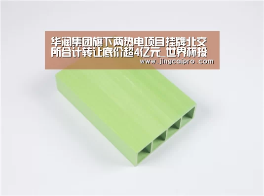 华润集团旗下两热电项目挂牌北交所合计转让底价超4亿元_世界杯投注站(图4) 世界杯下注官网