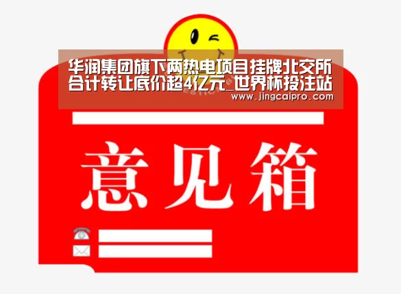 华润集团旗下两热电项目挂牌北交所合计转让底价超4亿元_世界杯投注站(图2) 世界杯下注