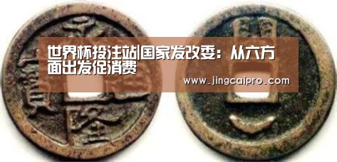 世界杯投注站|国家发改委:从六方面出发促消费(图2) 世界杯投注站