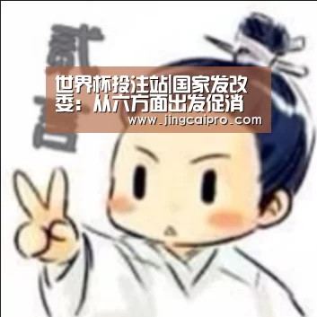 世界杯投注站|国家发改委:从六方面出发促消费(图1) 世界杯投注站
