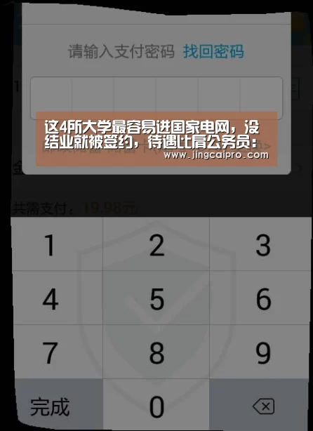 这4所大学最容易进国家电网,没结业就被签约,待遇比肩公务员:世界杯下注(图1) 世界杯下注官网