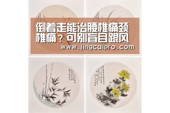 倒着走能治腰椎痛颈椎痛?可别盲目跟风“世界杯下注官网”(图1) 世界杯投注站