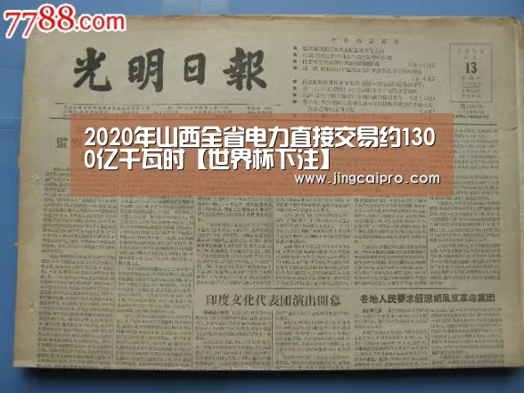 2020年山西全省电力直接交易约1300亿千瓦时【世界杯下注】(图1) 世界杯下注