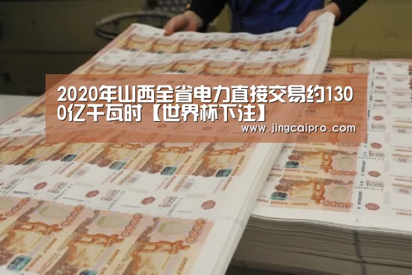 2020年山西全省电力直接交易约1300亿千瓦时【世界杯下注】(图2) 世界杯竞猜平台